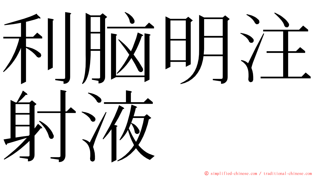 利脑明注射液 ming font