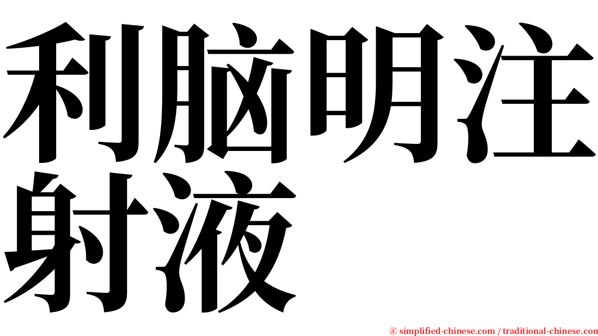 利脑明注射液 serif font