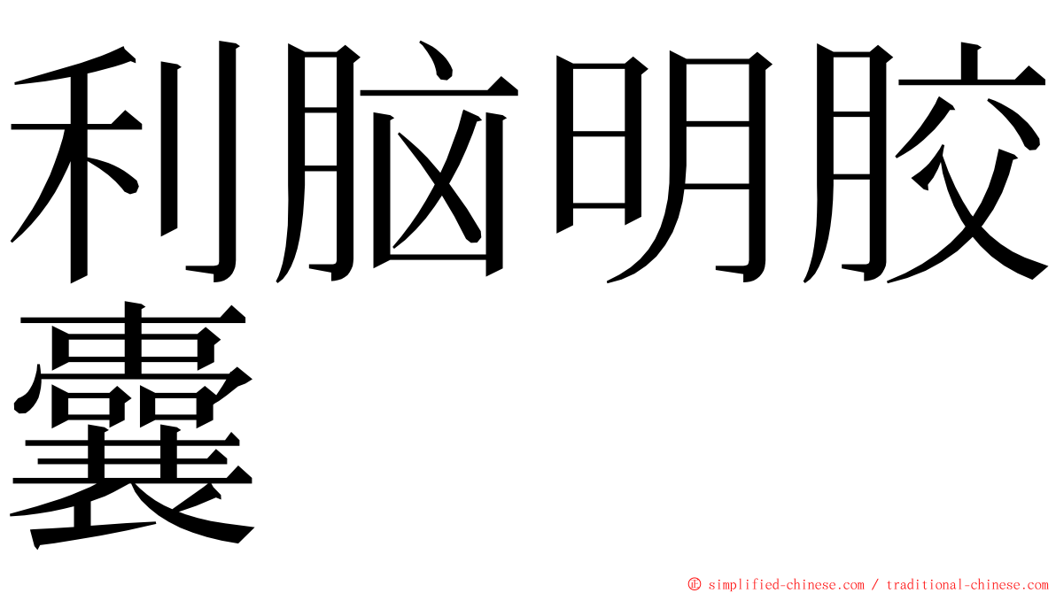 利脑明胶囊 ming font