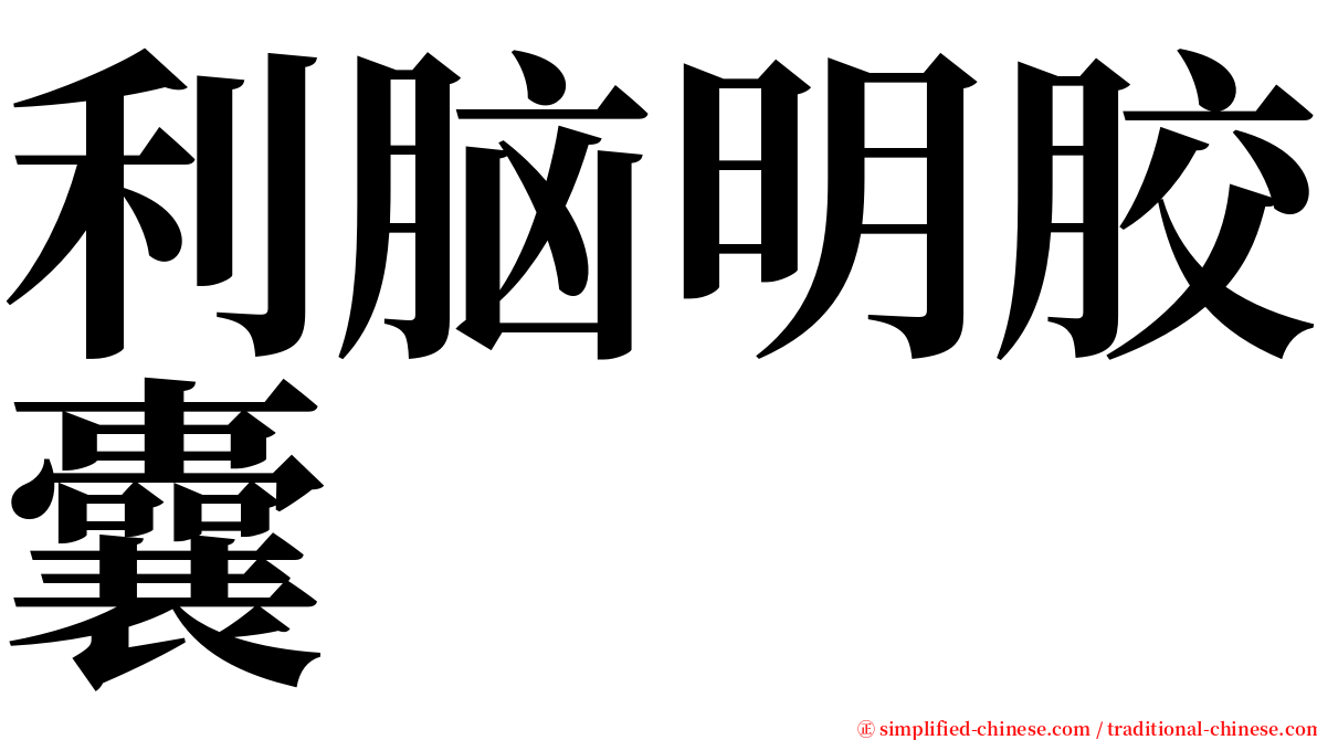 利脑明胶囊 serif font