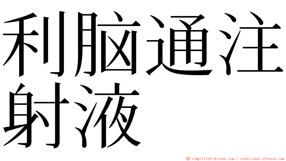 利脑通注射液 ming font