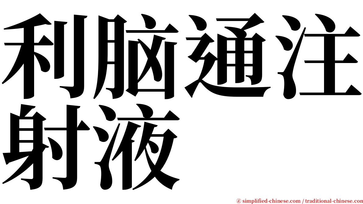 利脑通注射液 serif font