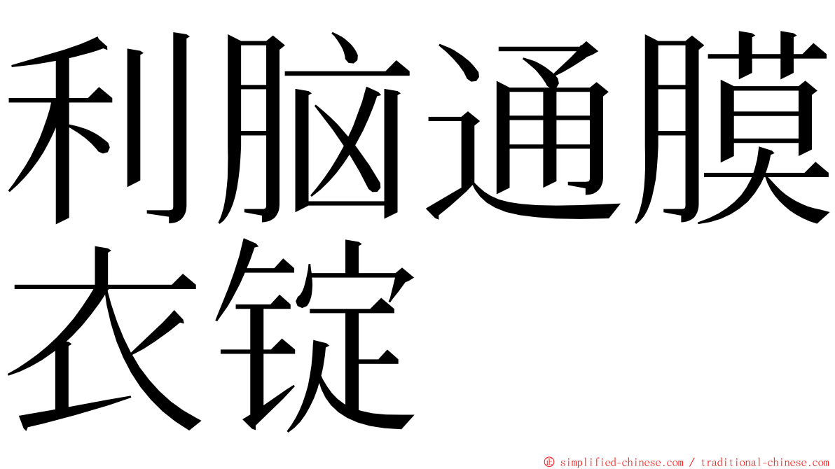 利脑通膜衣锭 ming font