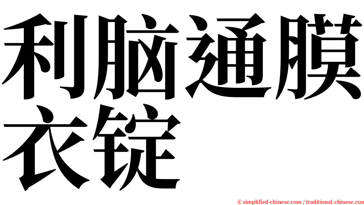 利脑通膜衣锭 serif font