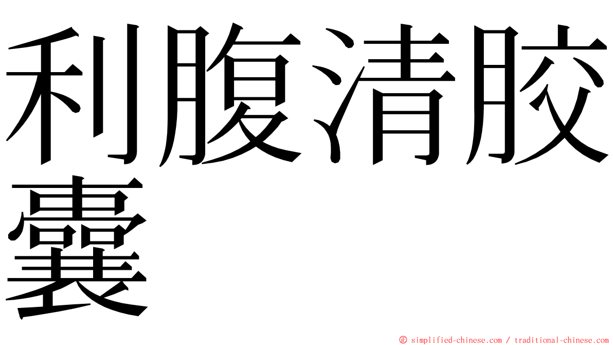 利腹清胶囊 ming font