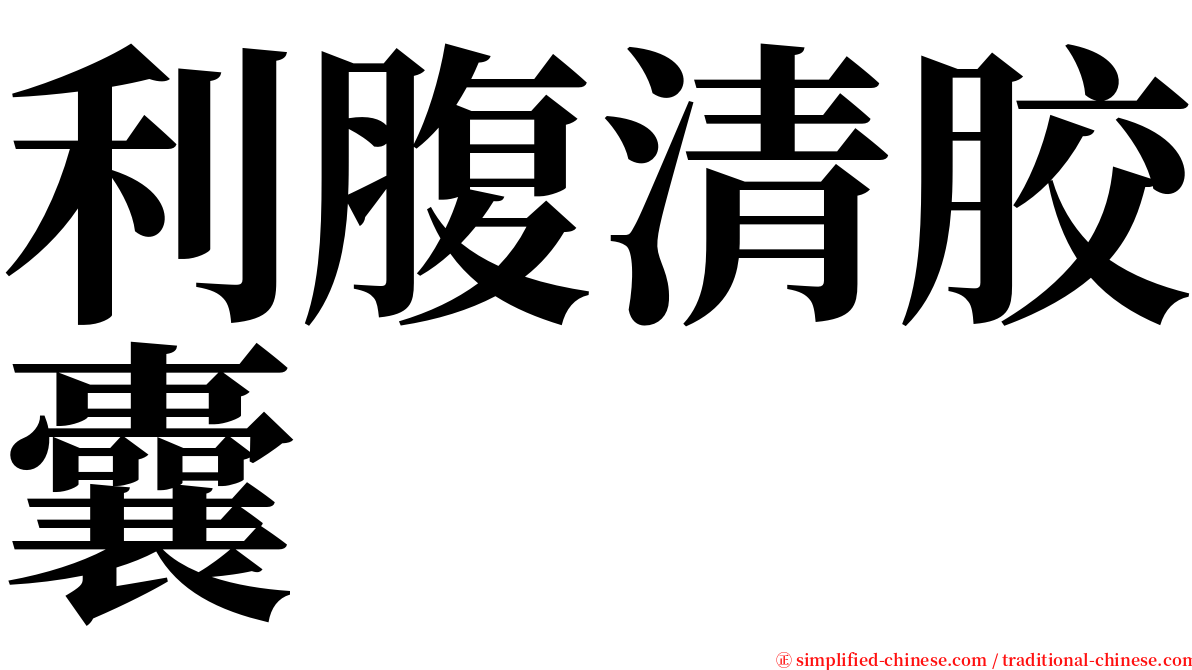 利腹清胶囊 serif font