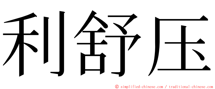 利舒压 ming font