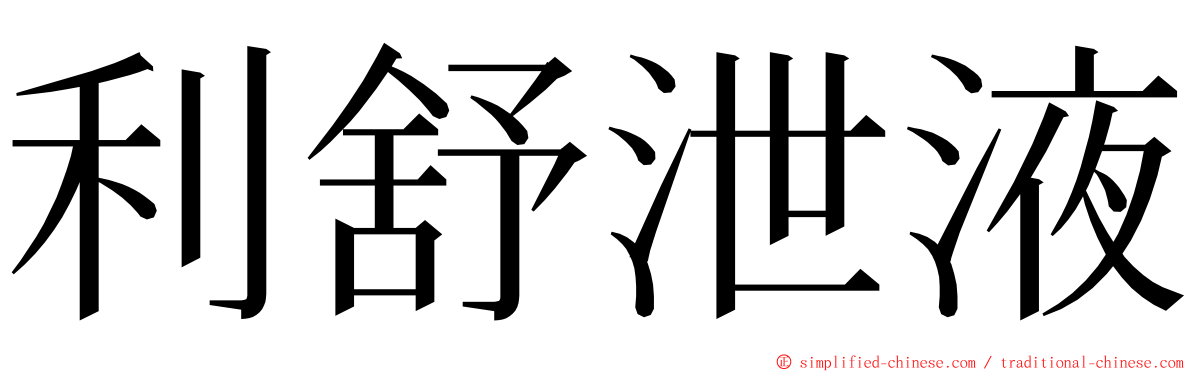 利舒泄液 ming font