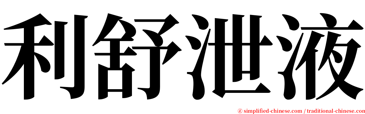 利舒泄液 serif font