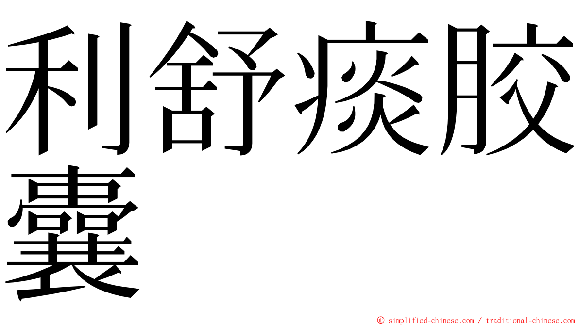 利舒痰胶囊 ming font