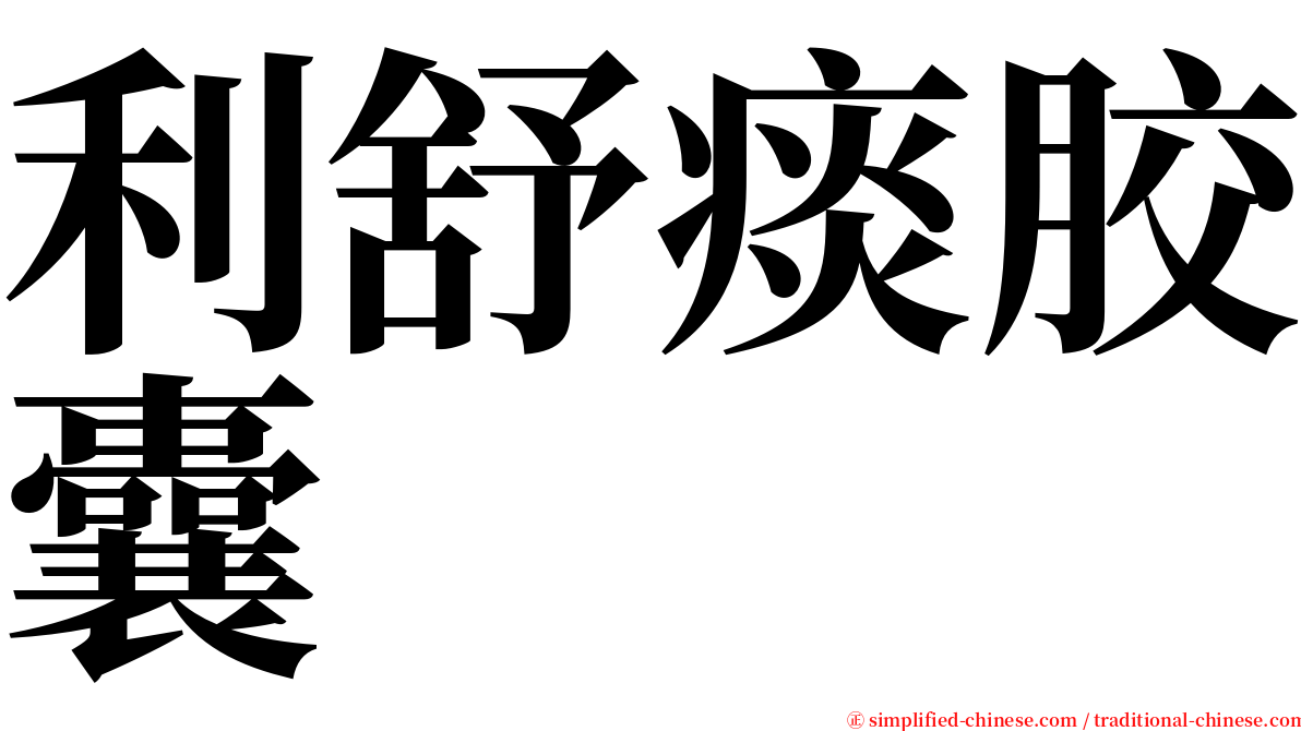 利舒痰胶囊 serif font