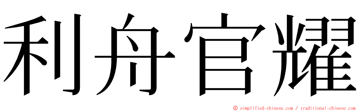 利舟官耀 ming font