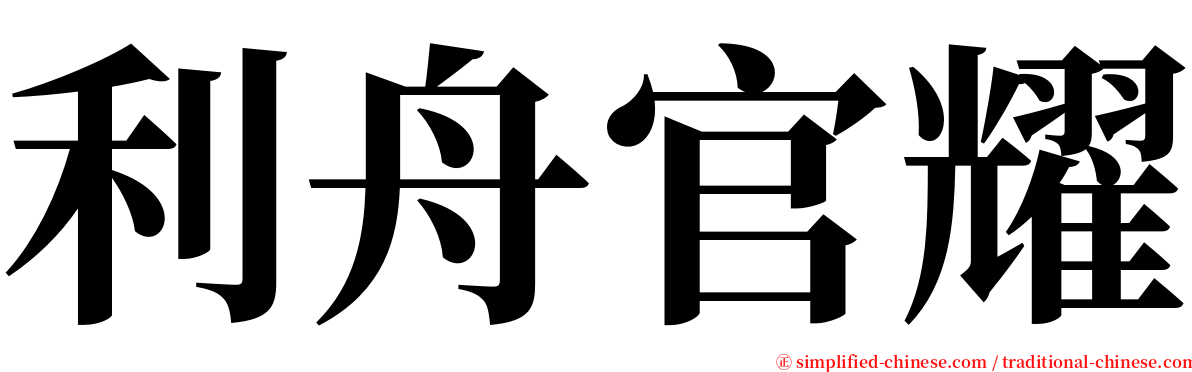 利舟官耀 serif font