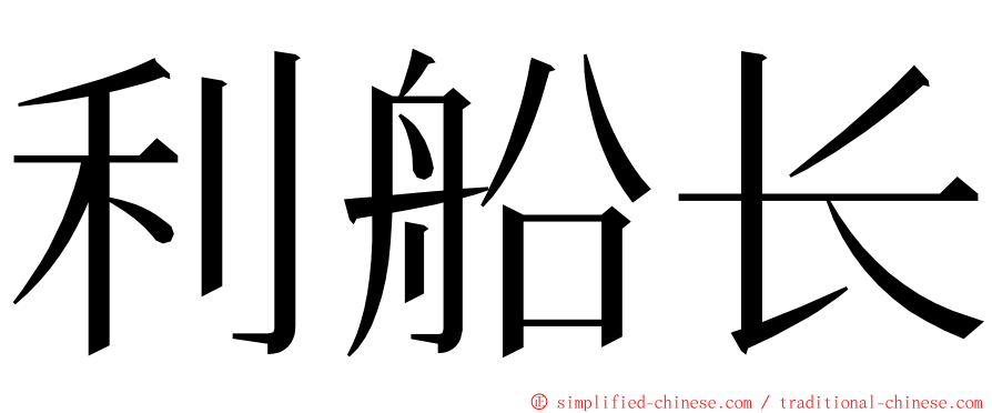 利船长 ming font