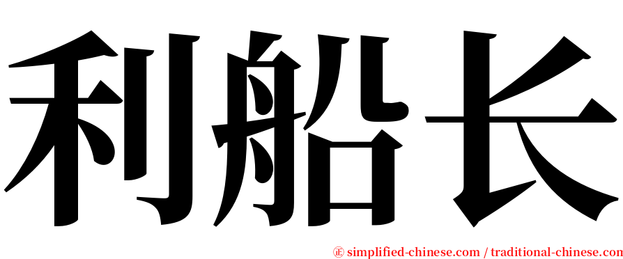 利船长 serif font