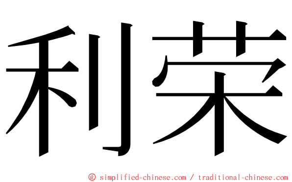 利荣 ming font