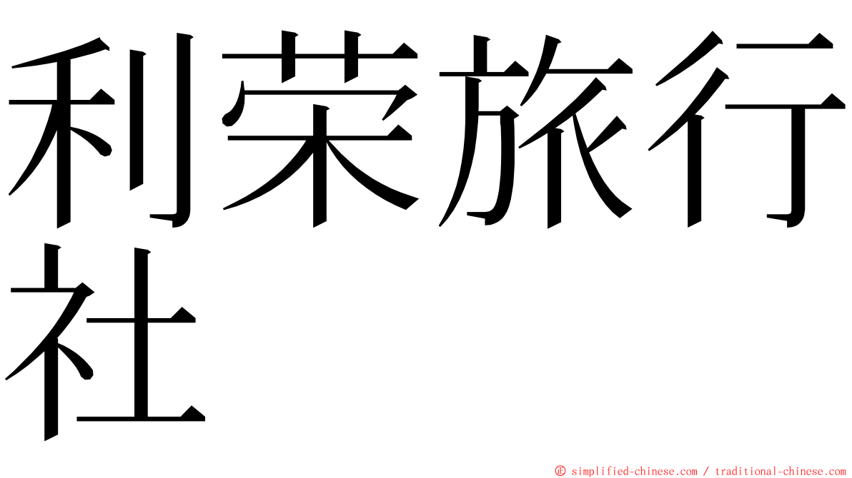 利荣旅行社 ming font