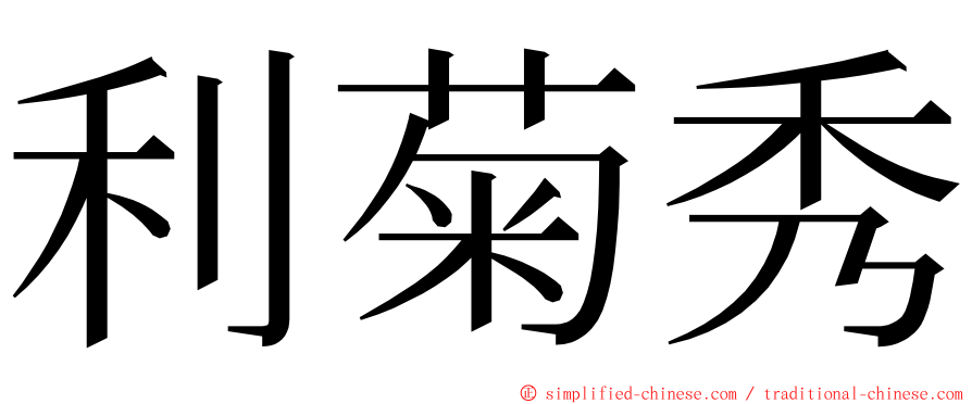 利菊秀 ming font