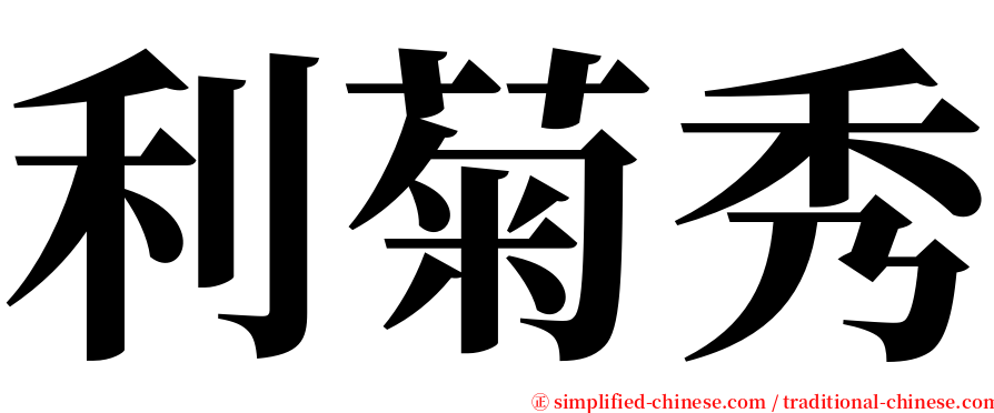 利菊秀 serif font