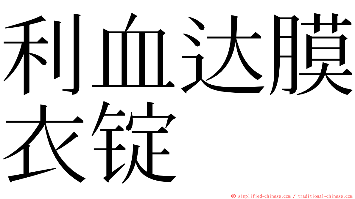 利血达膜衣锭 ming font