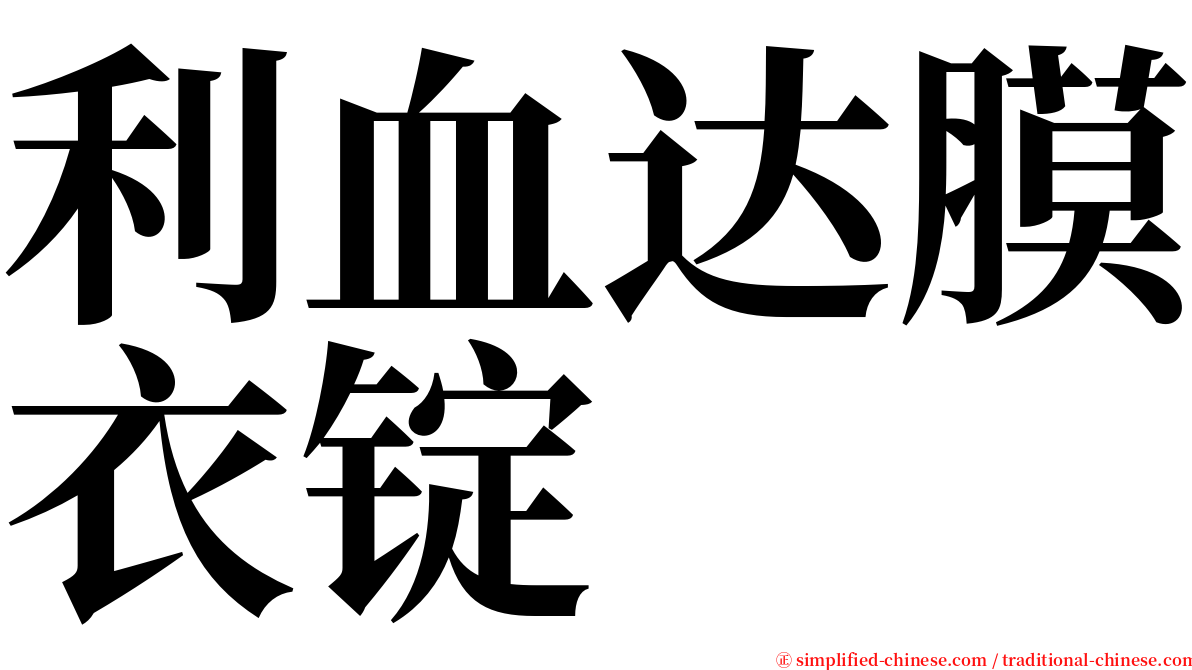 利血达膜衣锭 serif font