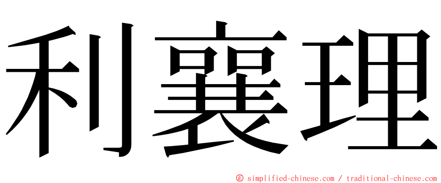 利襄理 ming font