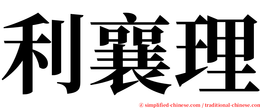 利襄理 serif font