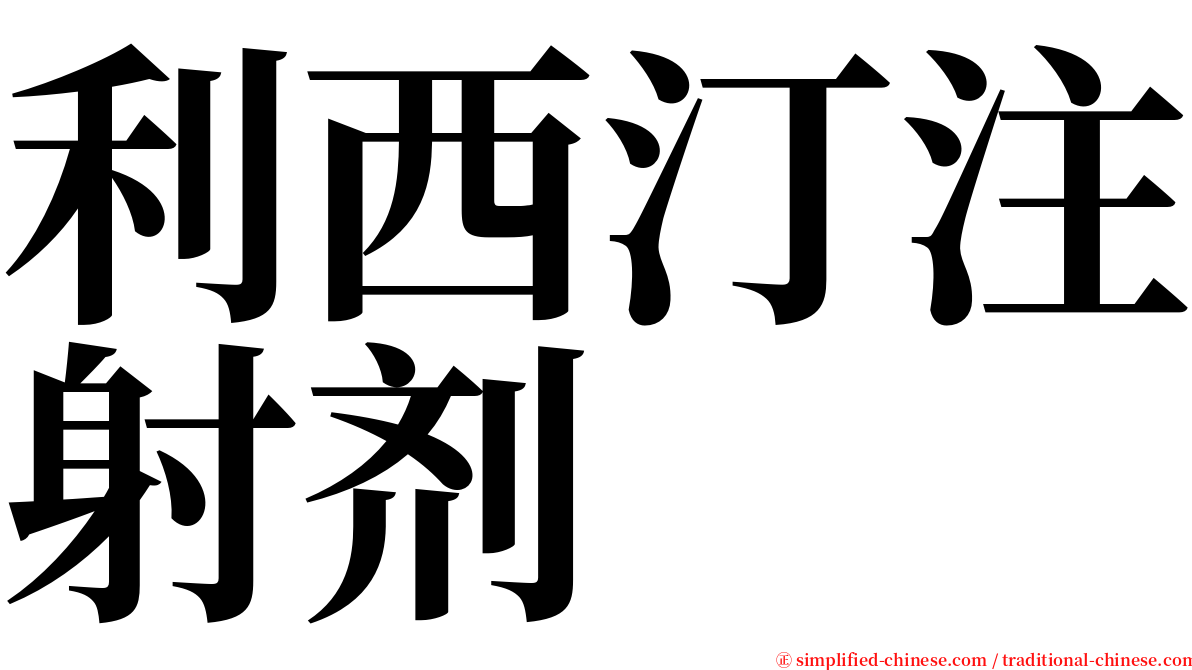 利西汀注射剂 serif font