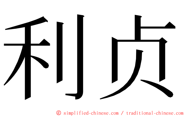 利贞 ming font