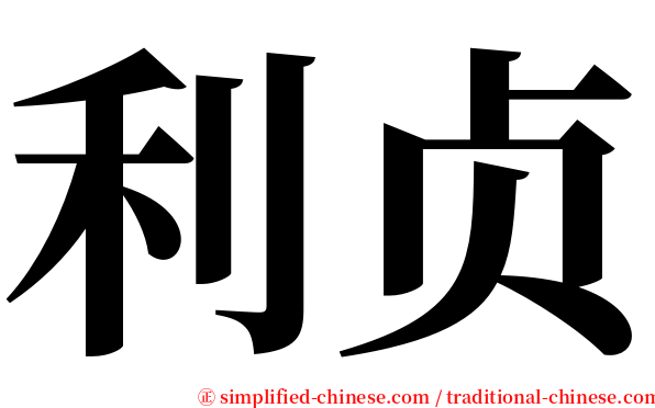 利贞 serif font