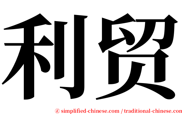 利贸 serif font