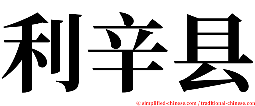 利辛县 serif font