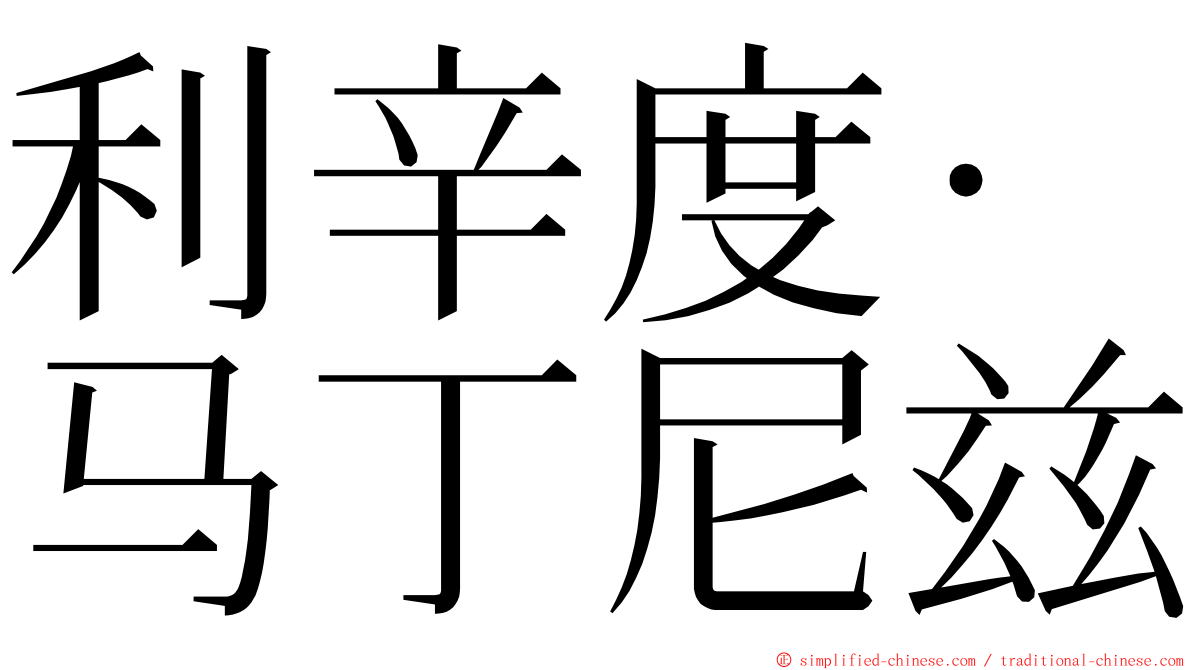 利辛度·马丁尼兹 ming font