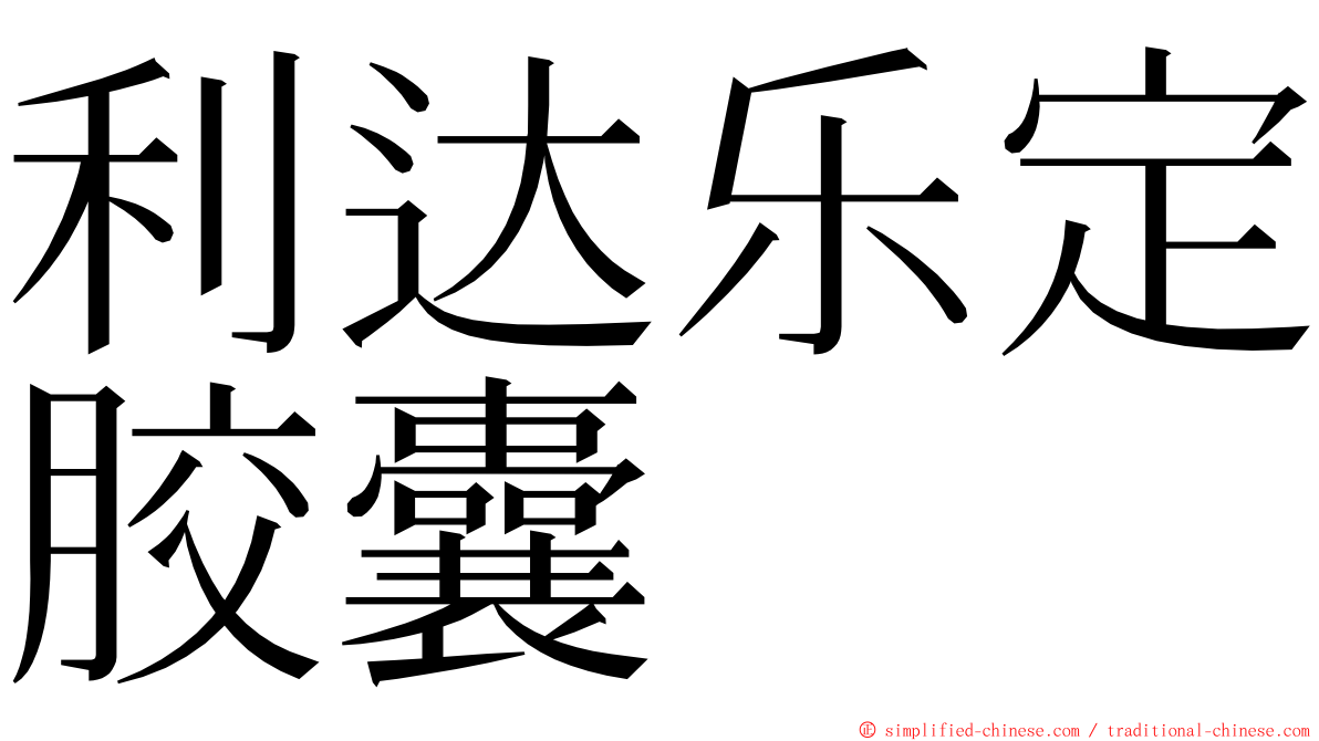 利达乐定胶囊 ming font