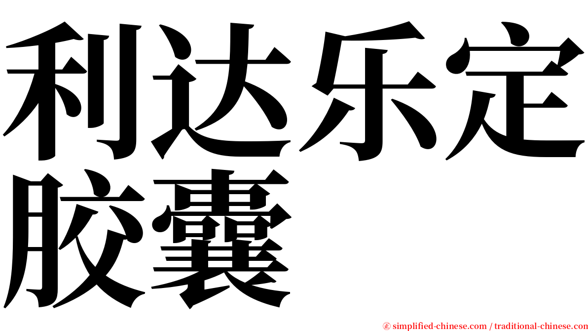 利达乐定胶囊 serif font