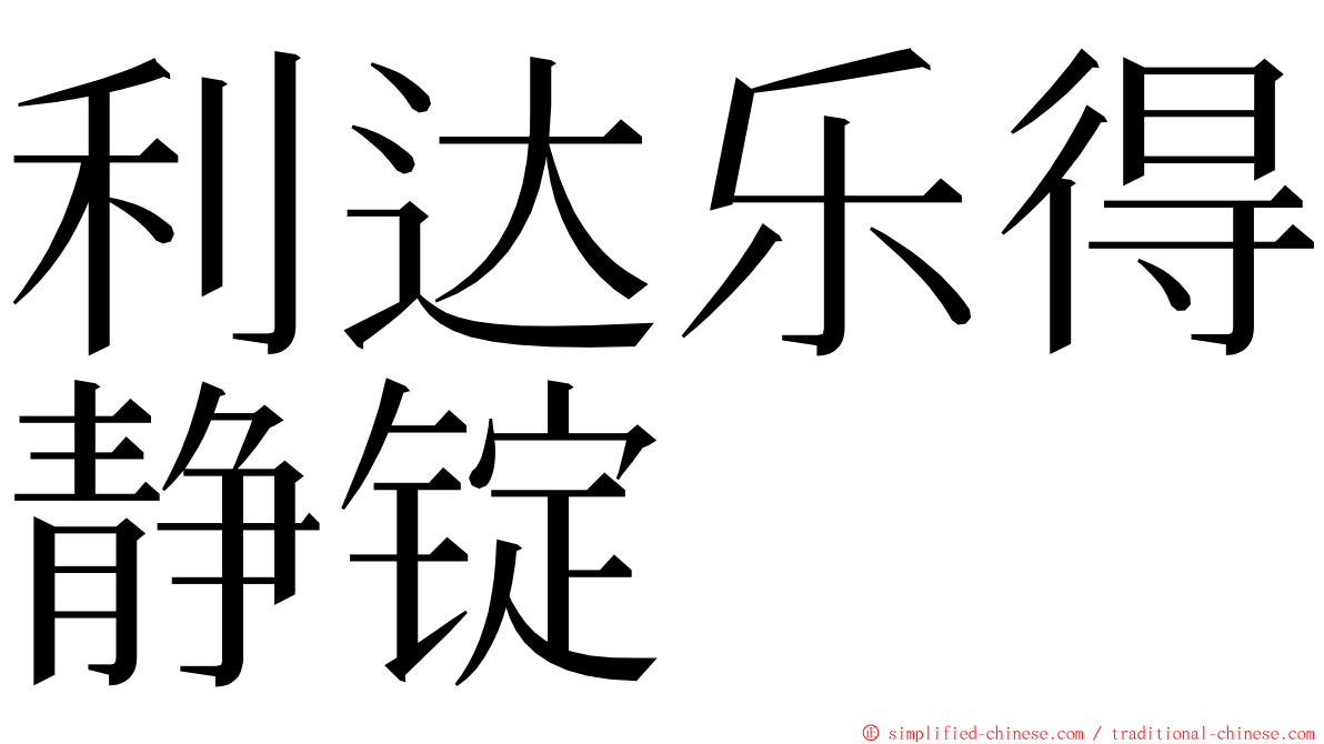 利达乐得静锭 ming font