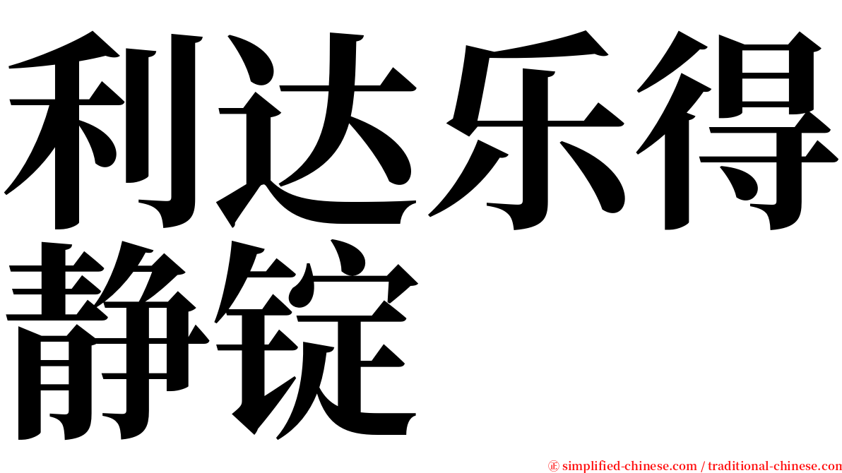 利达乐得静锭 serif font