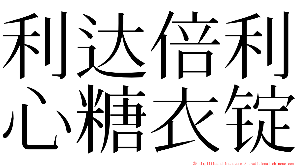 利达倍利心糖衣锭 ming font