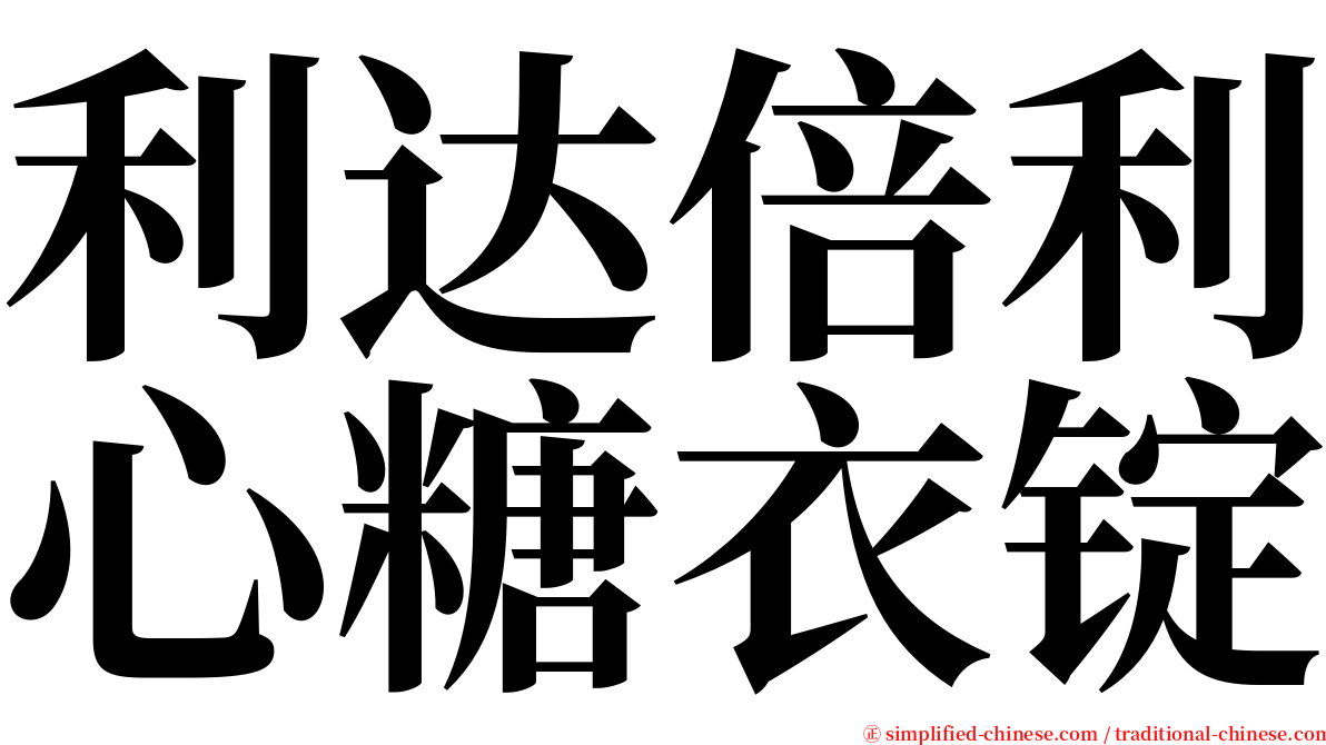 利达倍利心糖衣锭 serif font