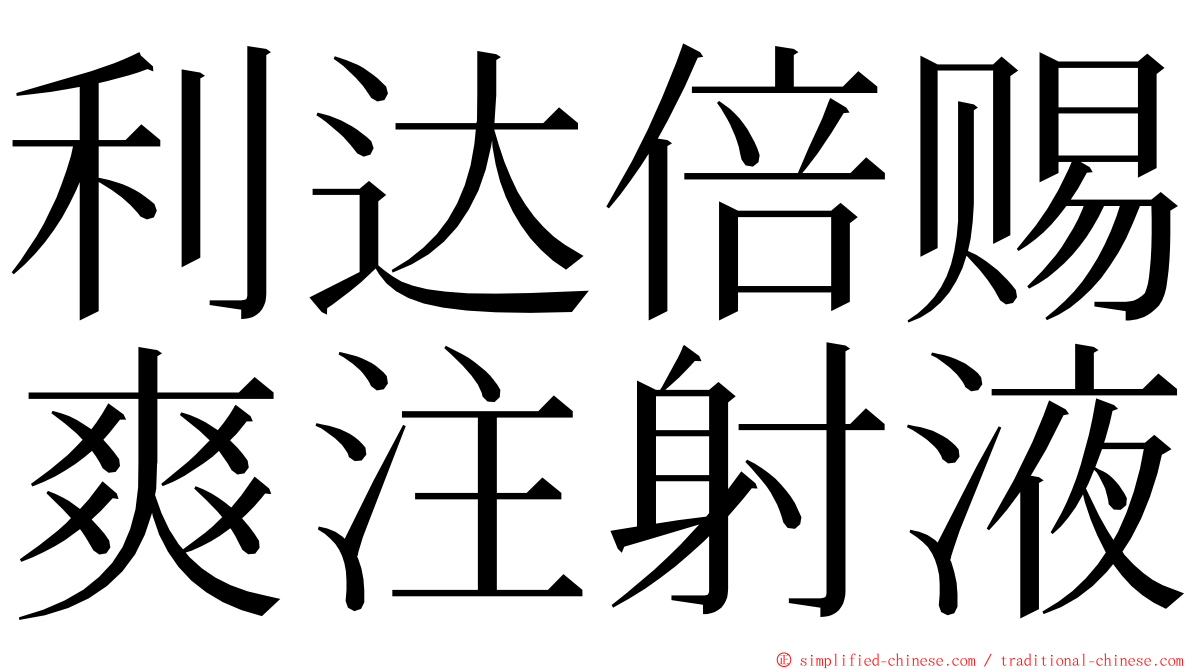 利达倍赐爽注射液 ming font