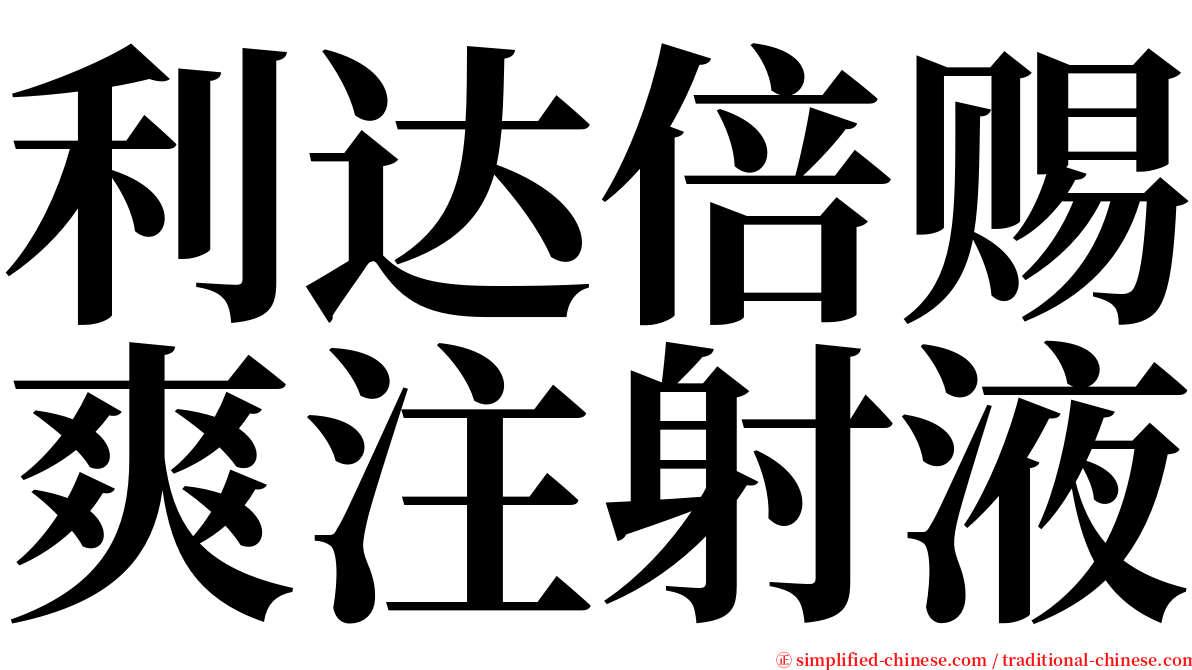 利达倍赐爽注射液 serif font