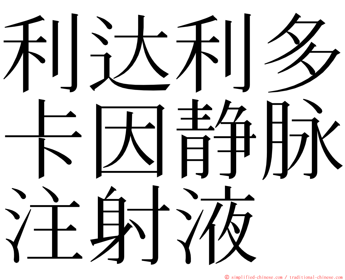 利达利多卡因静脉注射液 ming font