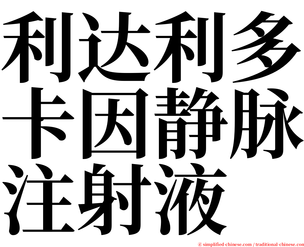 利达利多卡因静脉注射液 serif font