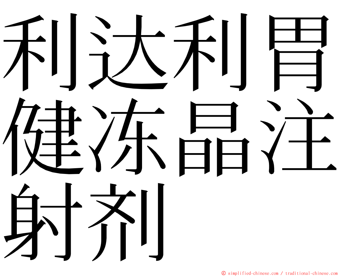 利达利胃健冻晶注射剂 ming font