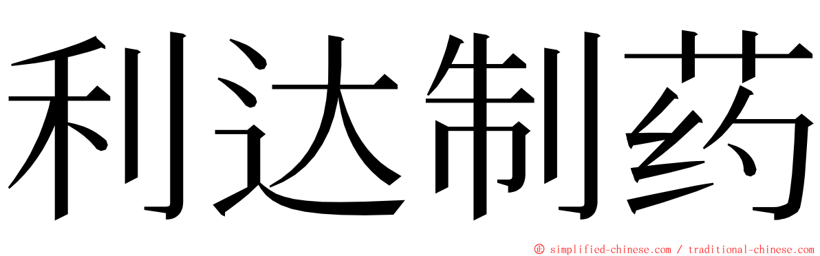 利达制药 ming font