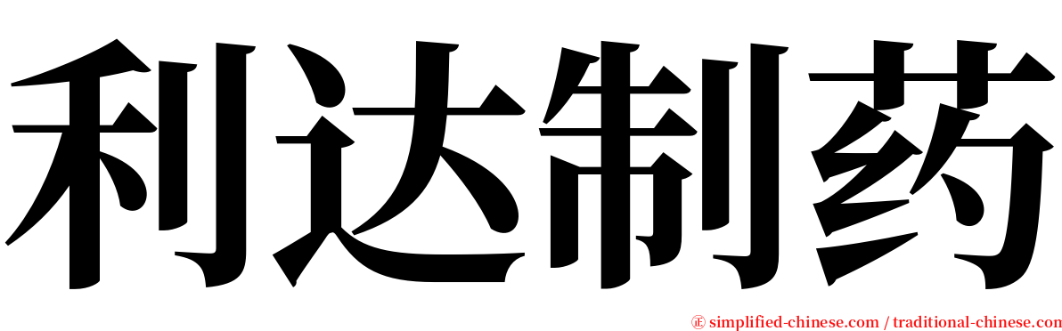 利达制药 serif font