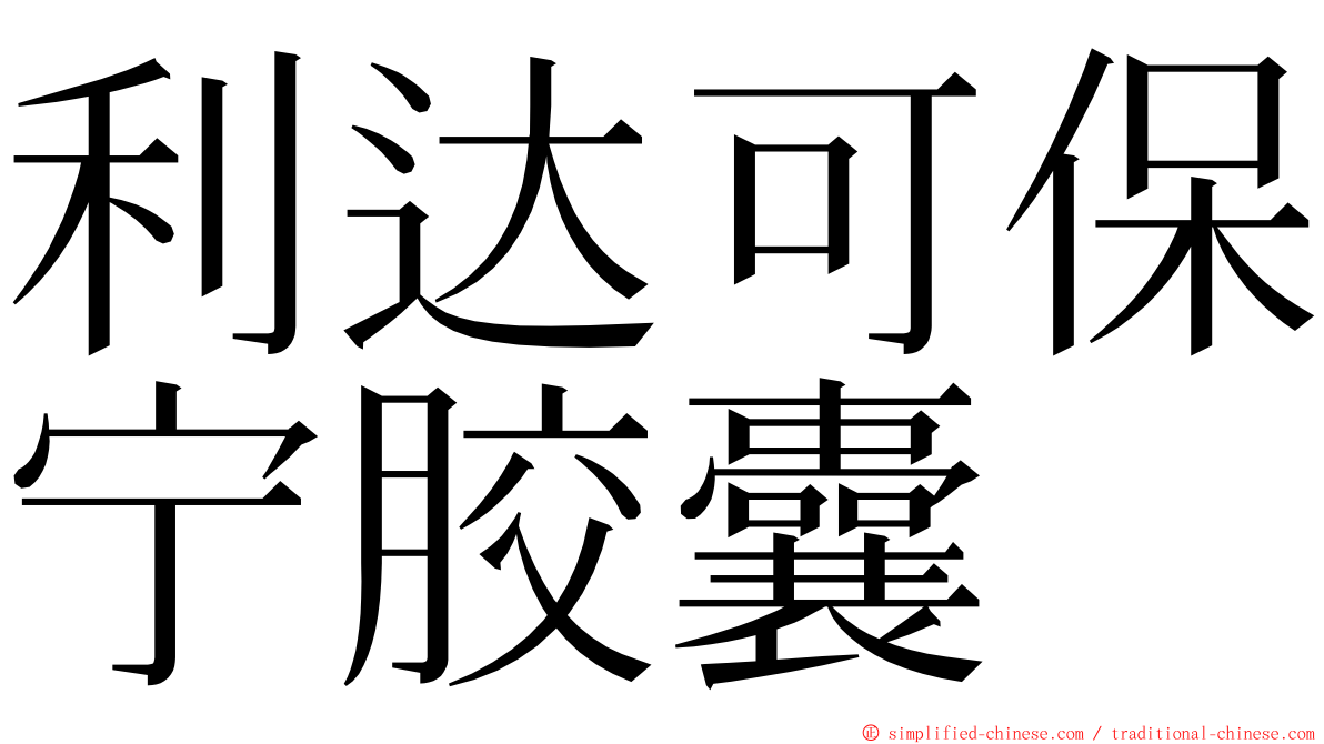 利达可保宁胶囊 ming font