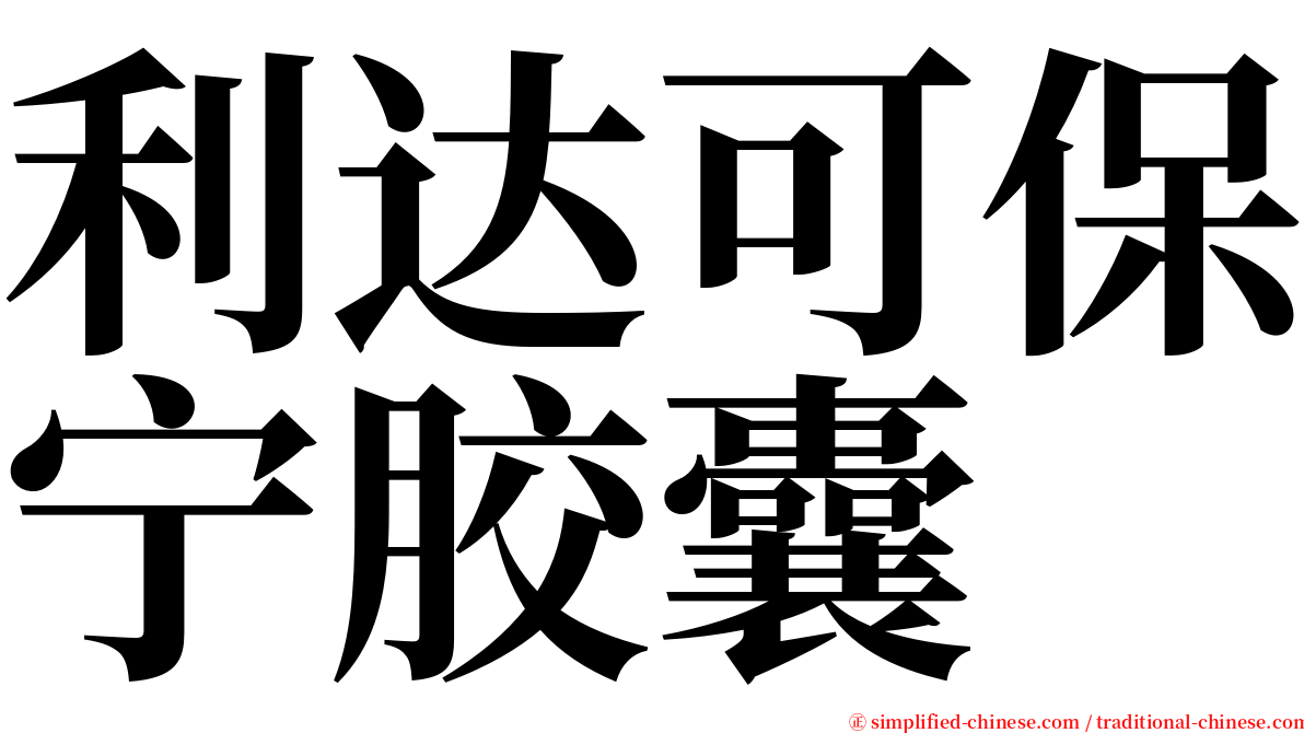 利达可保宁胶囊 serif font