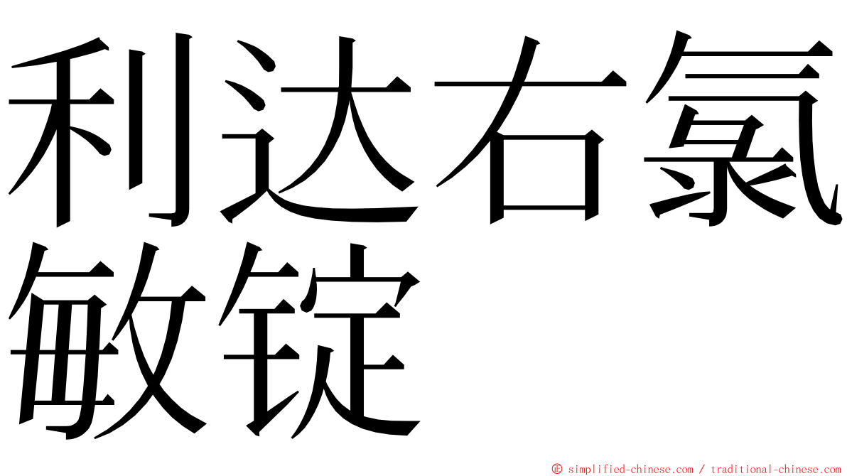 利达右氯敏锭 ming font