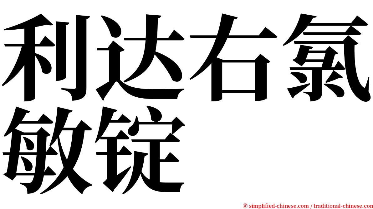 利达右氯敏锭 serif font